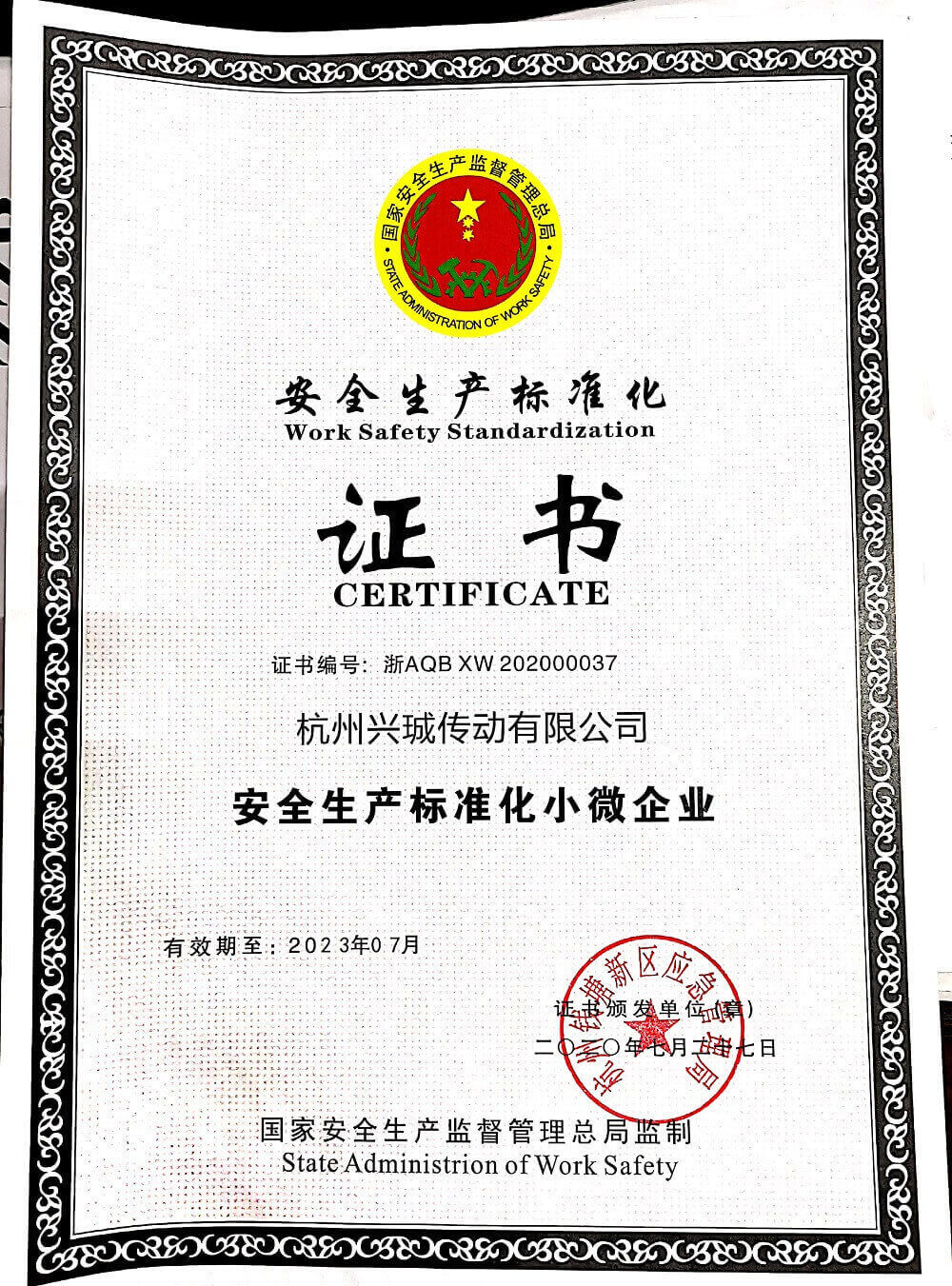 安全生产标准化证书